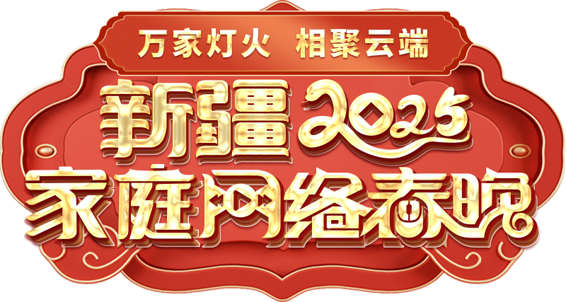 络春晚——一种别样的春晚MG不朽情缘新疆家庭网(图1)