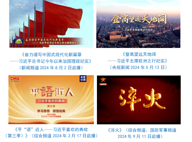 台社会责任报告（2024年度）不朽情缘平台推荐中央广播电视总(图36)